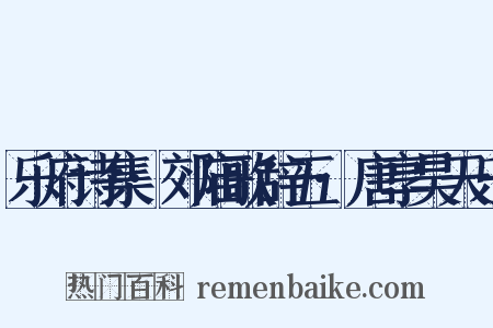 乐府诗集·郊庙歌辞五·唐享昊天乐是什么意思的图片